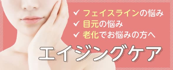 エイジングケア